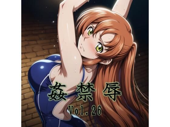 【フル同人】姦禁辱 vol.26｜d_789884