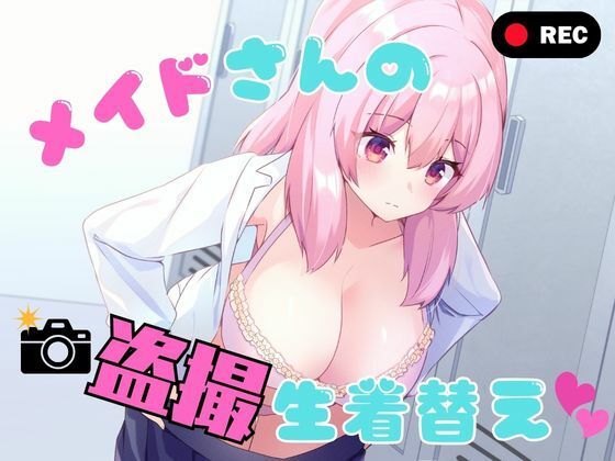 【フル同人】メイドさんの盗撮生着替え｜d_789978