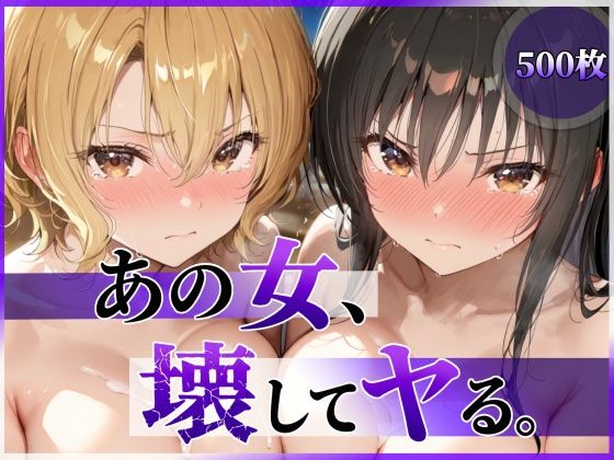 【フル同人】あの女、壊してヤる。 古●川唯＆籾岡●紗編｜d_790055
