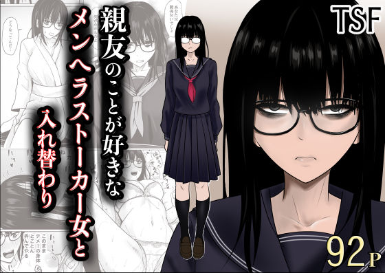 【フル同人】親友のことが好きなメンヘラストーカー女と入れ替わり｜d_790683