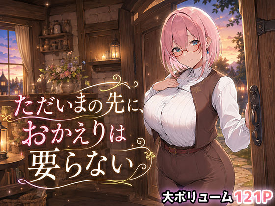 【フル同人】ただいまの先に、おかえりは要らない｜d_791004