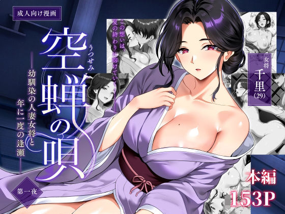 【フル同人】空蝉の唄〜幼馴染の人妻女将と、年に一度の逢瀬〜｜d_791025