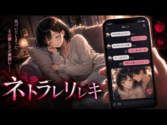 【フル同人】ネトラレリレキ｜d_791065