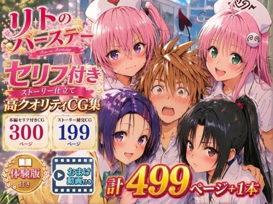 【フル同人】リトのバースデー｜d_791698