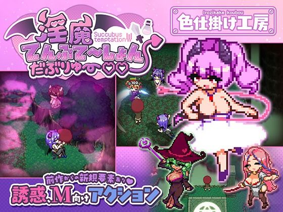 【フル同人】淫魔てんぷてーしょん・だぶりゅ〜◇◇｜d_791785