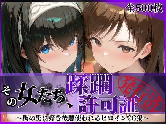 【フル同人】その女たち、蹂躙許可証発行済み -街の男たちに好き放題使われるヒロインCG集- 鷺沢●香＆新田●波編｜d_791828