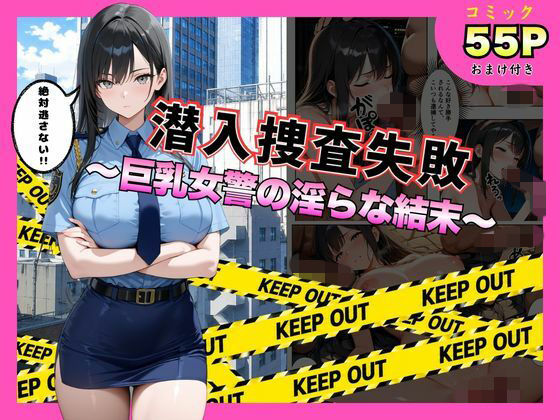 【フル同人】潜入捜査失敗 。〜巨乳女警の淫らな末路〜｜d_792559