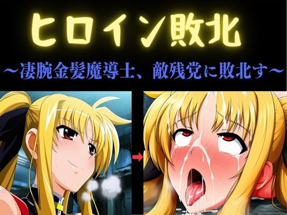 【フル同人】ヒロイン敗北 〜凄腕金髪魔導士、敵残党に敗北す〜｜d_792712