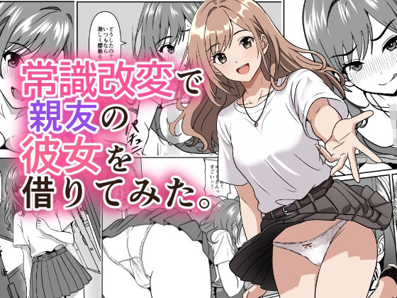 【フル同人】常識改変で親友の彼女を借りてみた。｜d_792747