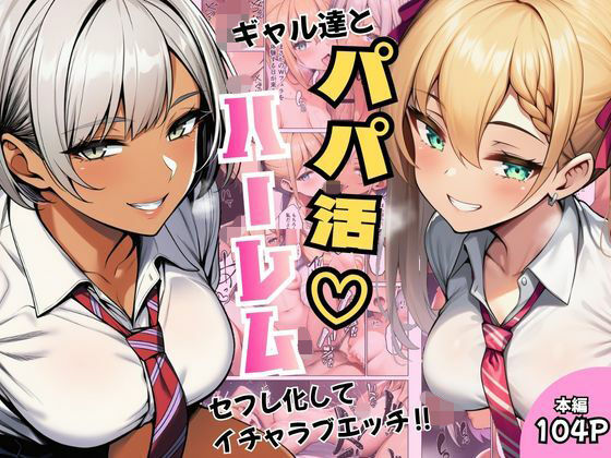 【フル同人】ギャル達とパパ活ハーレムセフレ化してイチャラブエッチ！｜d_792855