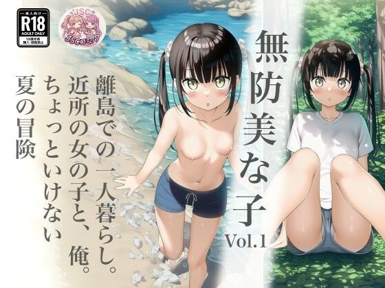 【フル同人】無防美な子 Vol.1｜d_792904