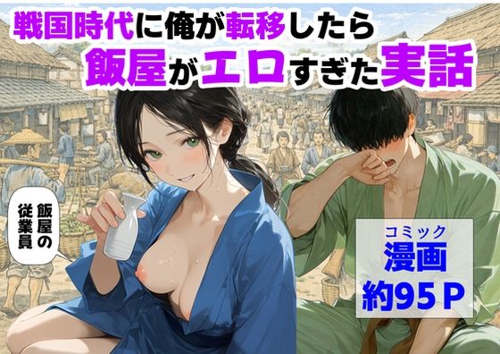 【フル同人】戦国時代に俺が転移したら、飯屋がエロすぎた実話｜d_793157