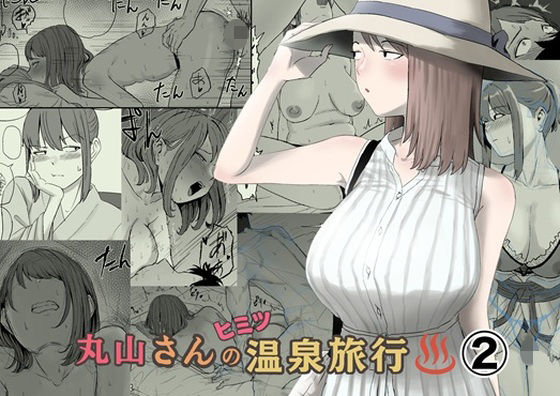 【フル同人】丸山さんのヒミツ温泉旅行 2｜d_793363