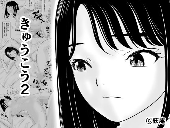 【フル同人】きゅうこう2｜d_794164