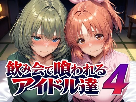 【フル同人】飲み会で喰われるアイドル達4｜d_794228