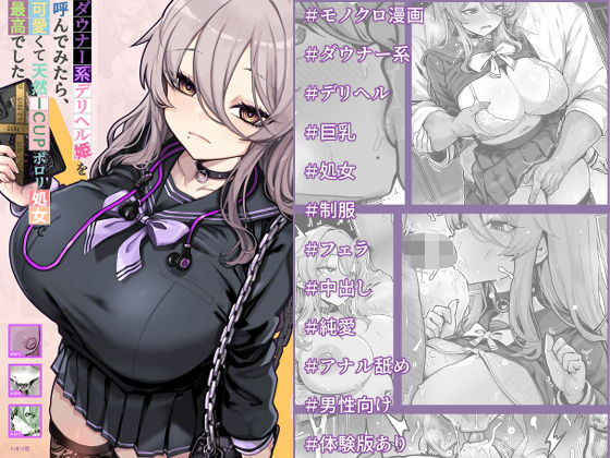 【フル同人】ダウナー系デリヘル姫を呼んでみたら、可愛くて天然ICUPポロリ処女で最高でした｜d_794301