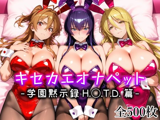 【フル同人】キセカエオナペット -学園黙示録 H.◯.T.D.篇-｜d_794833