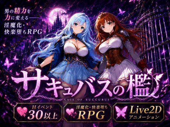 【フル同人】サキュバスの檻｜d_795128