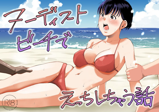 【フル同人】ヌーディストビーチでえっちしちゃう話|d_795245