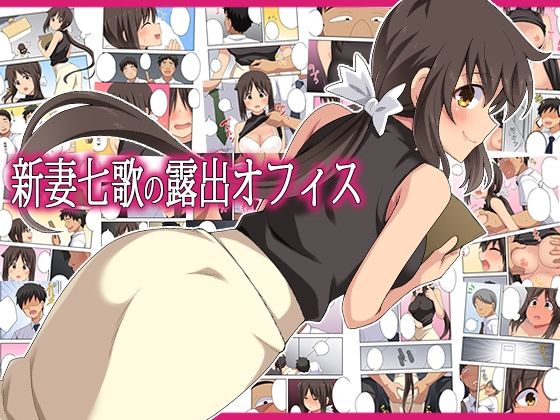 【フル同人】新妻七歌の露出オフィス｜d_795407