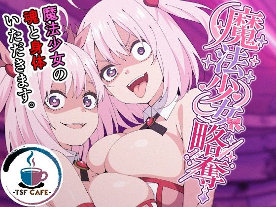 【フル同人】魔法少女略奪｜d_795502