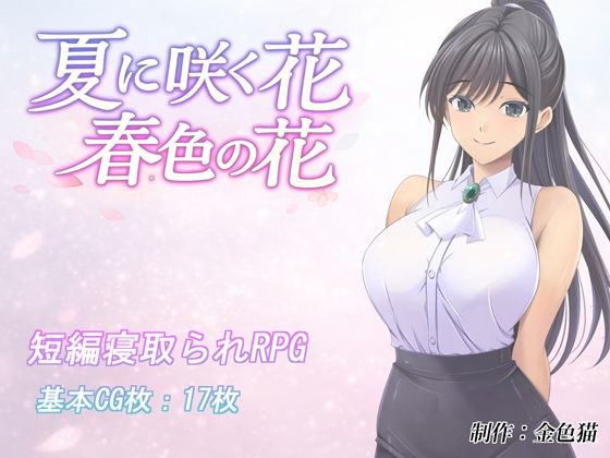 【フル同人】夏に咲く花 春色の花｜d_795523