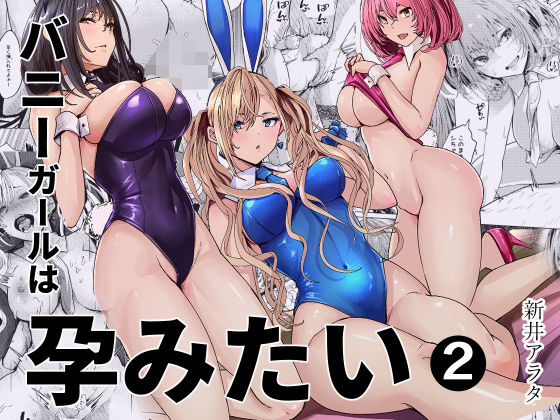 【フル同人】バニーガールは孕みたい2｜d_797812