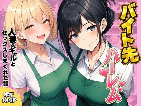 【フル同人】バイト先ハーレム  人妻＆ギャルとセックスしまくれた話｜d_798501