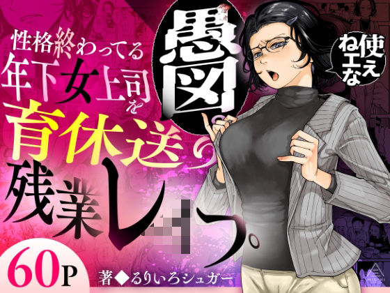 【フル同人】性格終わってる年下女上司を育休送り残業レ●プ｜d_583575