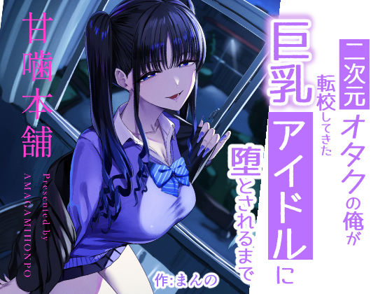 【フル同人】二次元オタクの俺が転校してきた巨乳アイドルに堕とされるまで｜d_727885