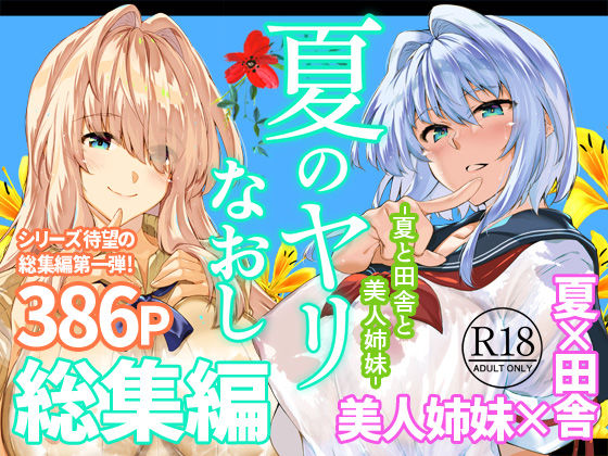 【フル同人】夏のヤリなおし総集編＋夏の息ヌキ｜d_736274