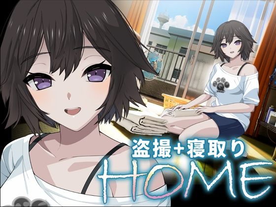 【フル同人】HOME｜d_748171