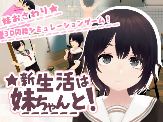 【フル同人】新生活は妹ちゃんと！｜d_762779