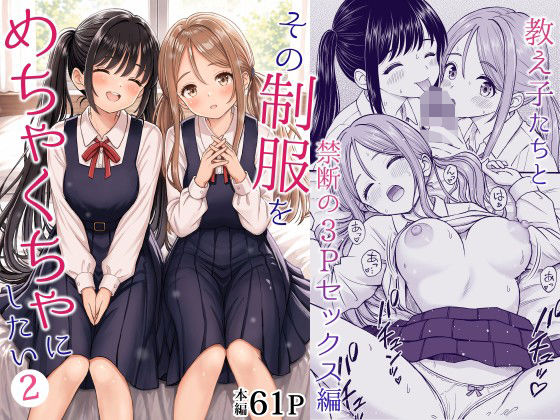 【フル同人】その制服をめちゃくちゃにしたい2〜教え子たちと禁断の3Pセックス編｜d_762894