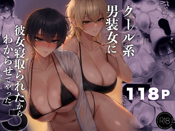 【フル同人】クール系男装女に彼女寝取られたから、わからせてやった3｜d_770285