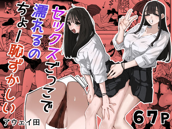 【フル同人】セックスごっこで濡れるのちょー恥ずかしい｜d_783538