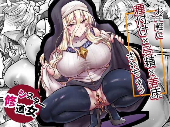 【フル同人】お手軽に種付け×受精×着床されちゃう【修道女】｜d_789552