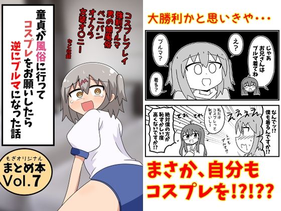 【フル同人】童貞が風俗に行ってコスプレをお願いしたら逆にブルマになった話まとめ本Vol.7｜d_791396