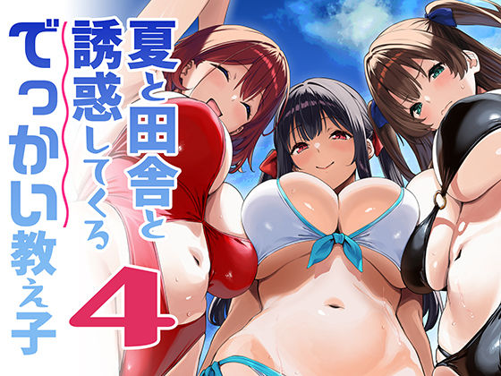 【フル同人】夏と田舎と誘惑してくるでっかい教え子4｜d_791912