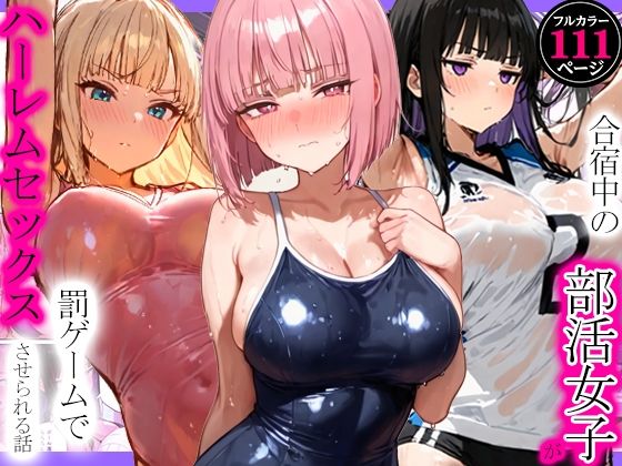 【フル同人】合宿中の部活女子が罰ゲームでハーレムセックスをさせられる話｜d_792105