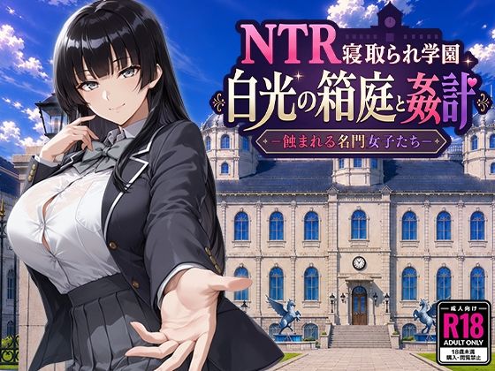【フル同人】NTR寝取られ学園 白光の箱庭と姦計 -蝕まれる名門女子たち-｜d_793394