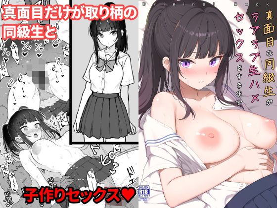 【フル同人】真面目な同級生がラブラブ生ハメセックスをするまで｜d_794024