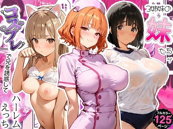 【フル同人】3姉妹の妹たちがコスプレで兄を誘惑してハーレムえっち！｜d_796487