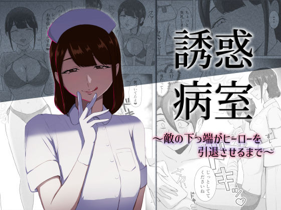 【フル同人】誘惑病室〜敵の下っ端がヒーローを引退させるまで〜｜d_796553