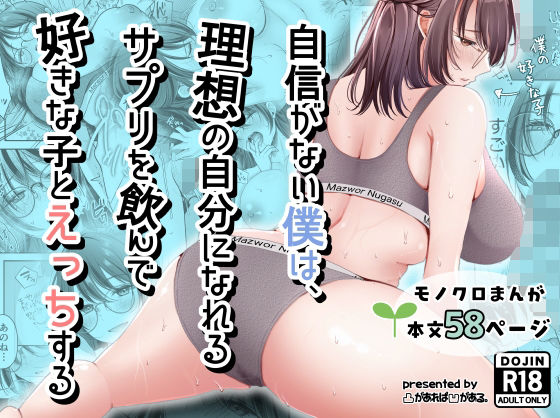【フル同人】自信がない僕は、理想の自分になれるサプリを飲んで好きな子とえっちする｜d_798334