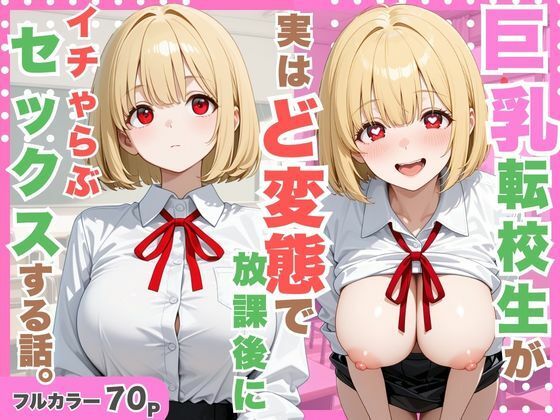 【フル同人】巨乳転校生が実はど変態で放課後にイチャラブセックスした話。｜d_798742