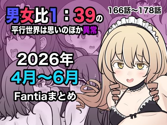 【フル同人】男女比1:39の平行世界は思いのほか異常（Fantia2026年4月〜6月まとめ）｜d_799086
