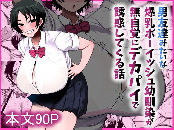 【フル同人】男友達みたいな爆乳ボーイッシュ幼馴染が無自覚にデカパイで誘惑してくる話｜d_800204