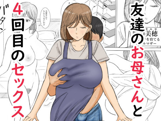 【フル同人】友達のお母さんと4回目のセックス｜d_800649