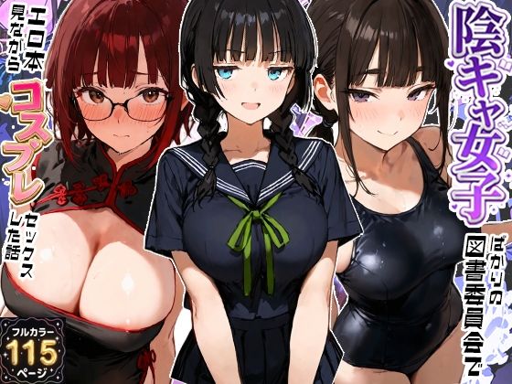 【フル同人】陰キャ女子ばかりの図書委員会でエロ本を見ながらコスプレセックスした話｜d_800667
